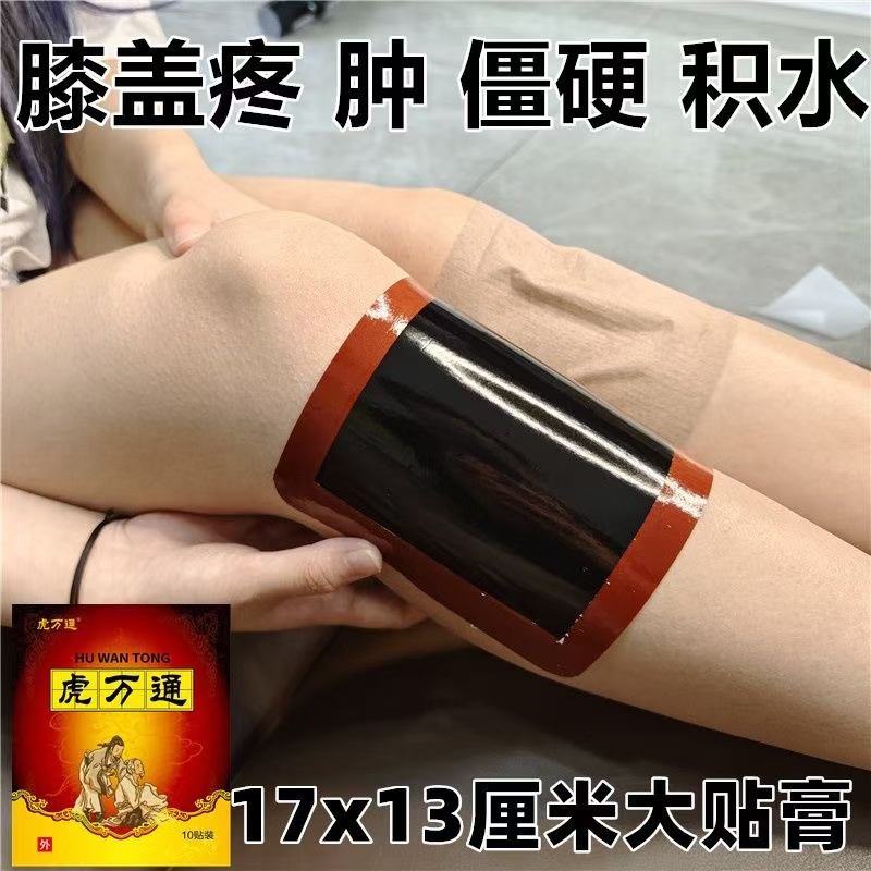 虎万通一袋10贴膝盖疼关节积水积液骨质增生无力酸困肿胀老寒腿贴