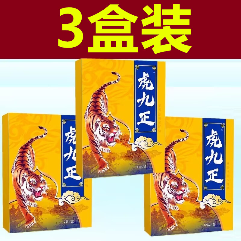 虎九正【加强12贴】各类颈椎肩周腰椎膝盖手足各关节劳损热敷贴膏