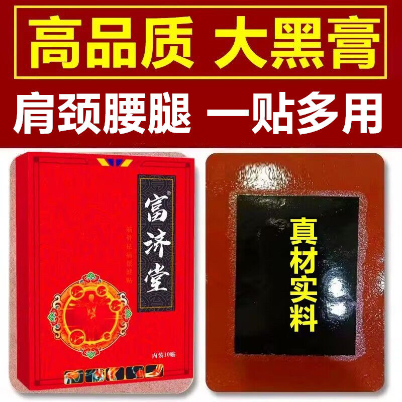 富济堂颈椎贴肩周贴腰椎贴肩周贴膝盖贴关节贴自发热贴黑贴膏