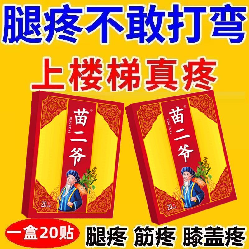 苗二爷骨质增生骨刺滑膜炎积水半月板磨损撕裂风湿老寒腿膝盖痛