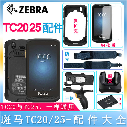 斑马TC20TC25原装保护壳钢化膜