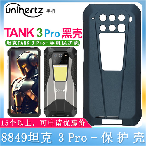 8849坦克TANK3Pro保护壳钢化膜