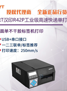 汉印R32P/R42P/R42X工业级高速快递单打印机热敏纸不干胶贴纸打印