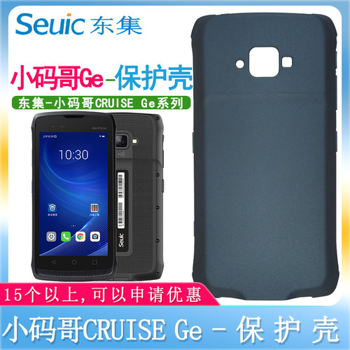 东集小码哥CRUISEGe终端手机壳