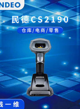 民德 CS2190/CS2290/RF850-1D/RF850-2D条码扫描枪一二维码扫描器