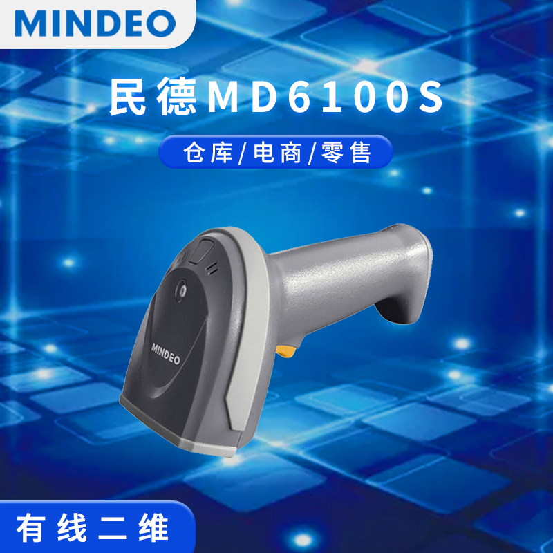 民德MD6100S条码扫描枪有线