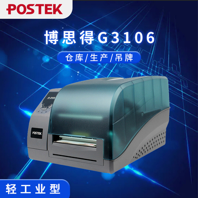 博思得G3106条码机工业标签机