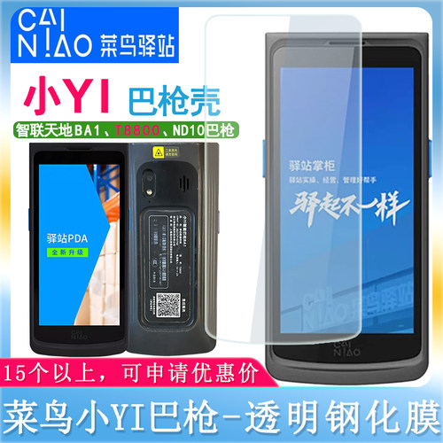 菜鸟驿站小Yi巴枪保护BA1钢化膜