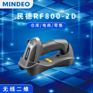 民德CS3290/RF800条码阅读器扫描枪一维二维码无线扫码器