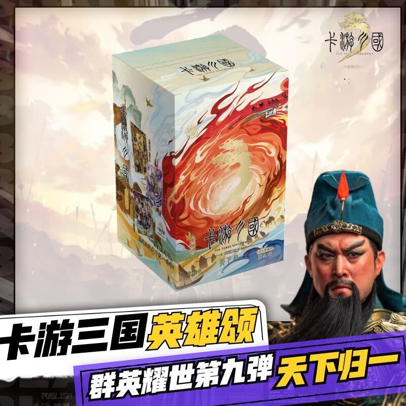 【现货】卡游三国群英耀世英雄颂第9弹天下归一九弹原创限编卡牌