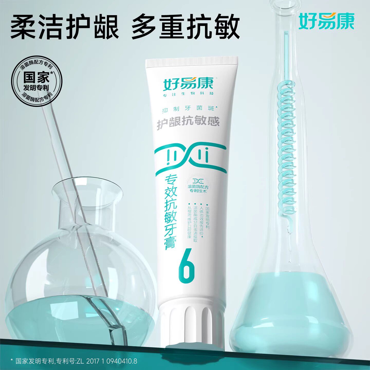 好易康牙膏6号生物溶菌酶专效改善牙齿敏感脱敏牙齿冷热酸无力