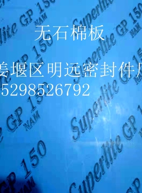 船用进口无石棉板Superlite GP150高压耐油无石棉板芳纶密封垫片