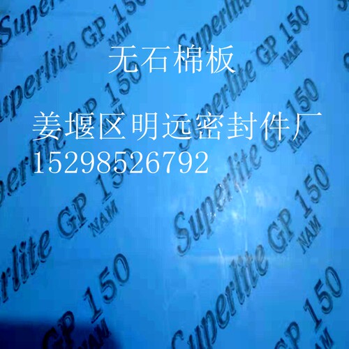 船用进口无石棉板Superlite GP150高压耐油无石棉板芳纶密封垫片