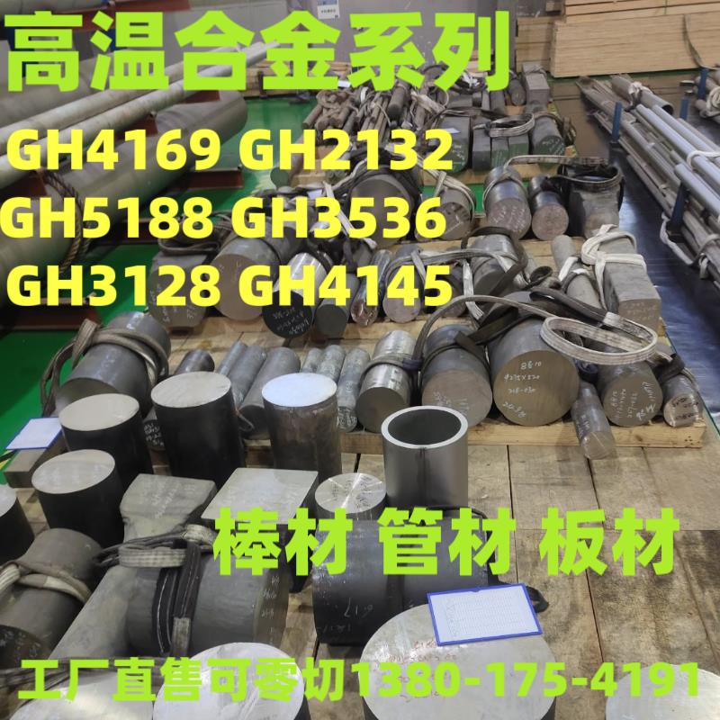 GH4169GH212GH5188GH56GH00GH128GH4145圆棒板棒材