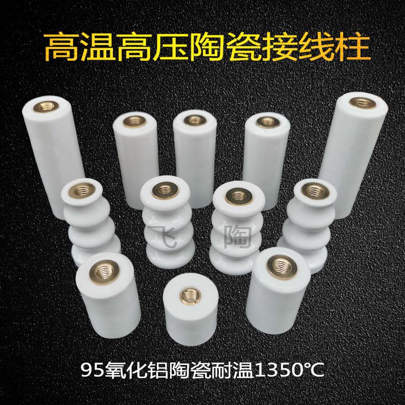 高温陶瓷接线柱高压陶瓷支柱绝缘子UV绝缘子电炉陶瓷接线柱电热瓷