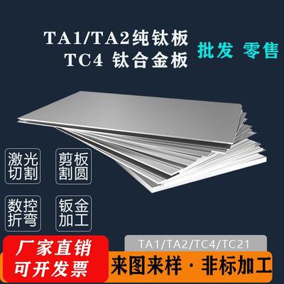 ta1/ta2纯钛板TC4钛合金板材零切薄厚板激光切割焊接折弯非标定做
