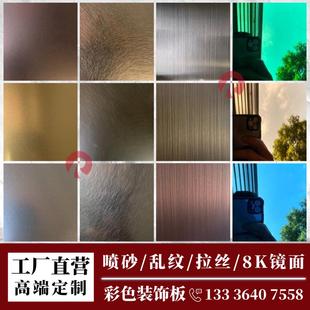 饰板厂家直销 不锈钢8K镜面喷砂乱纹拉丝背景墙吊顶定制加工彩色装