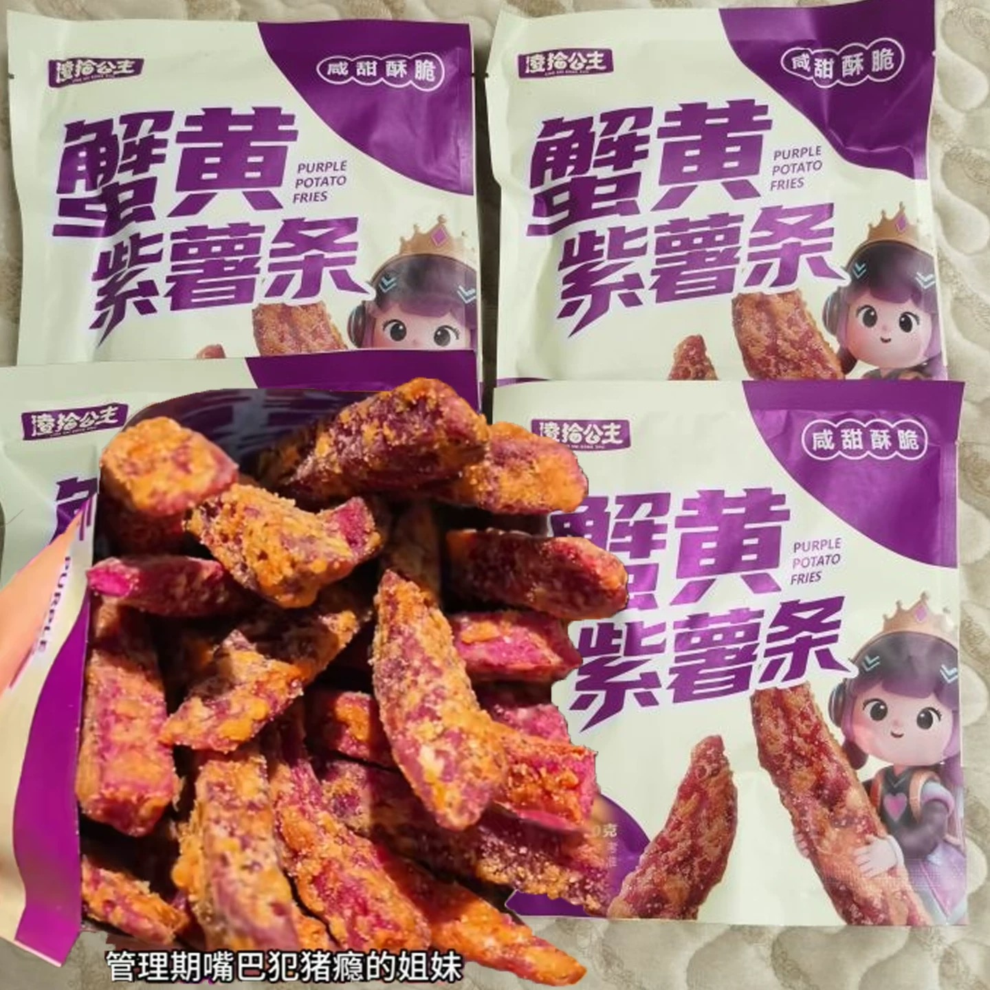凌拾公主蟹黄味紫薯条酥脆干粗粮地瓜干番薯干休闲办公零食小吃