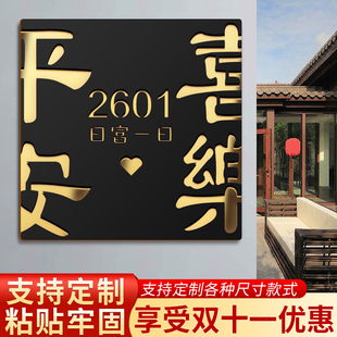 出入平安家用门牌号码牌定制住宅创意平安喜乐门牌号民宿别墅轻奢房间号门贴入户门装饰挂牌酒店门号贴纸定做