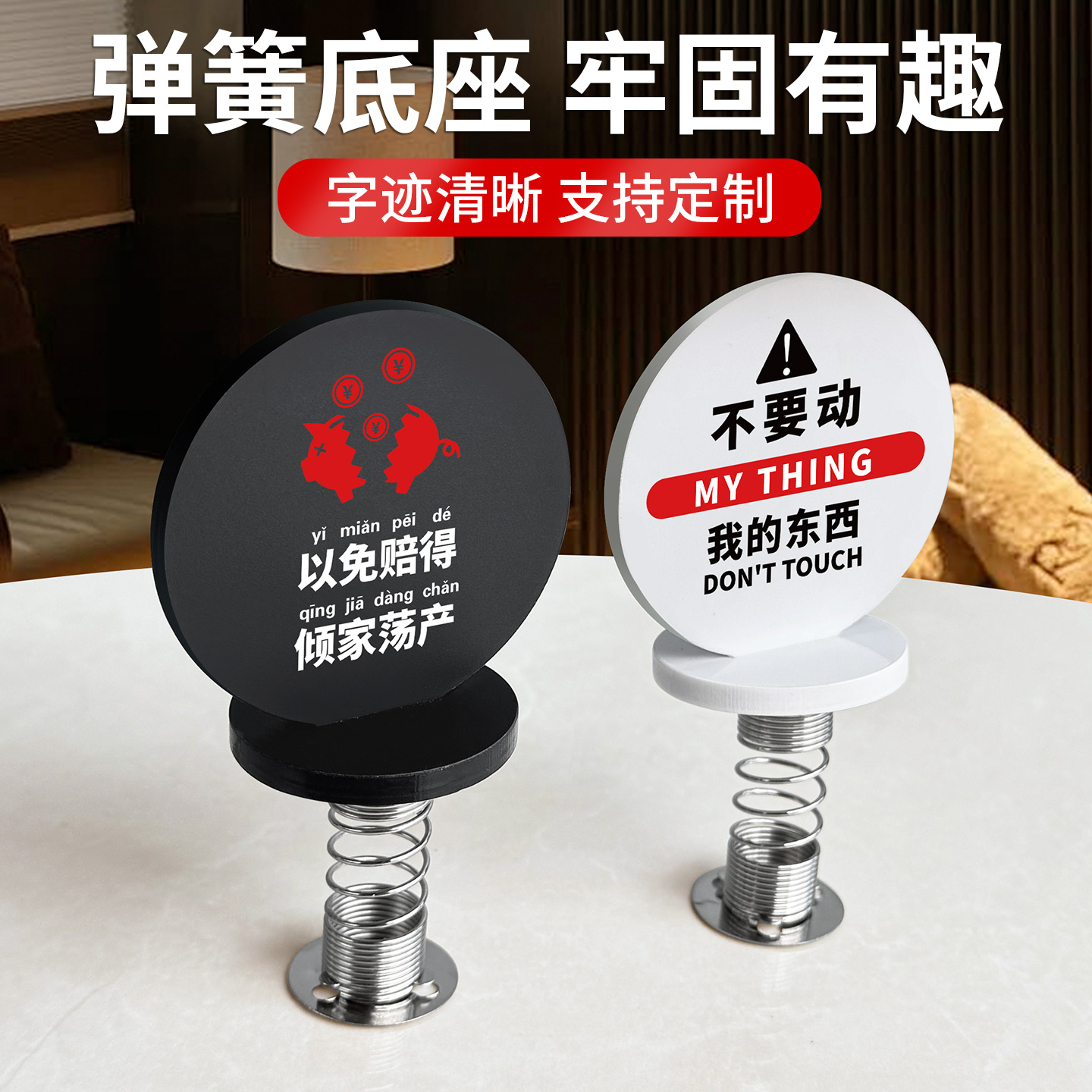 亚克力弹簧警示警告立牌字迹清晰
