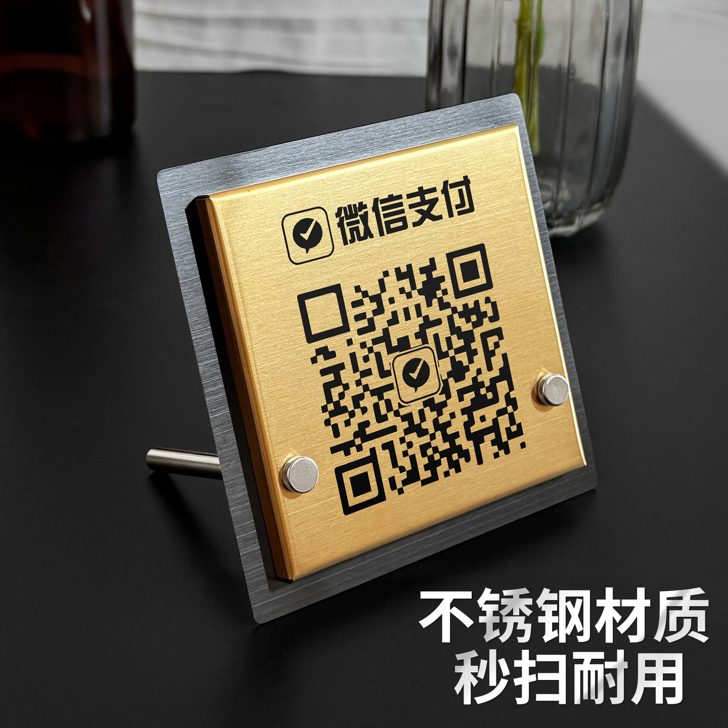 不锈钢微信二维码立牌稳固不易倒