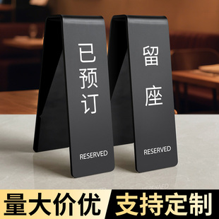 留座牌已预订桌牌餐厅预定预留立牌留位牌高档双面亚克力展示牌酒店餐桌已预约桌号牌立式台卡桌面提示牌定制