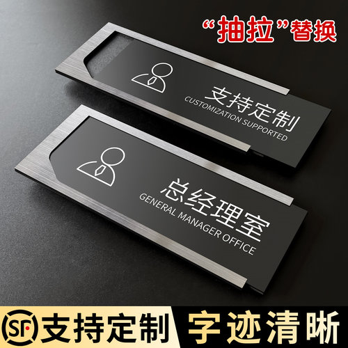 不锈钢抽拉总经理室门牌字迹清晰