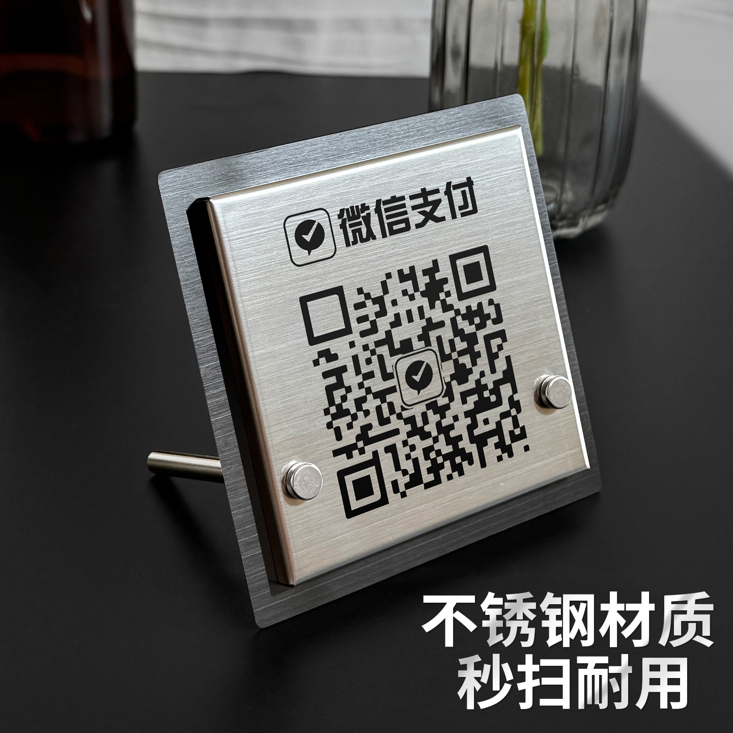 不锈钢收付款二维码立牌有趣解压