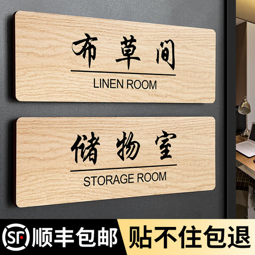 木质布草间储物室门牌提示牌
