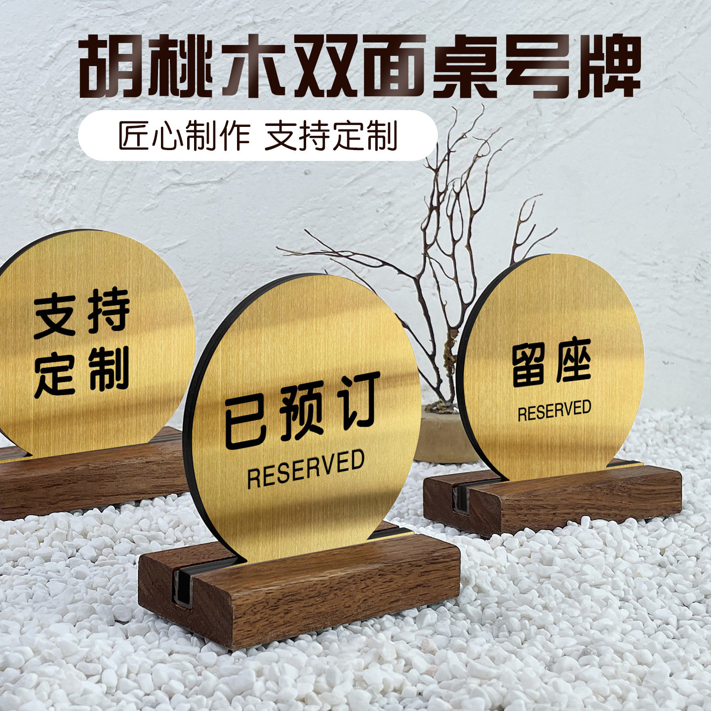 已预订桌牌留座牌预留预定留位牌桌号牌立式定制高档餐厅饭店餐桌订位