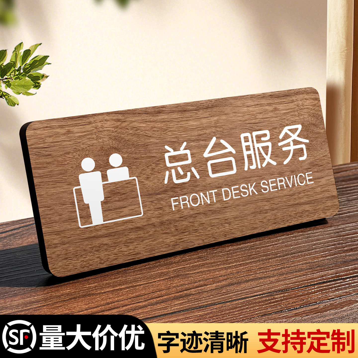酒店总台服务桌面提示牌木质立牌定制前台接待咨询处标识牌高档宾馆餐厅饭店收银台指示牌子告示摆台桌牌制作