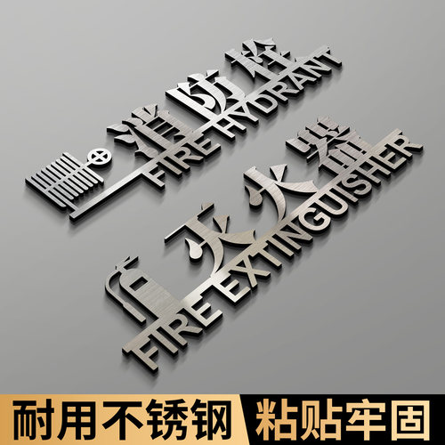 消防栓标识标牌消火栓柜粘贴牢固