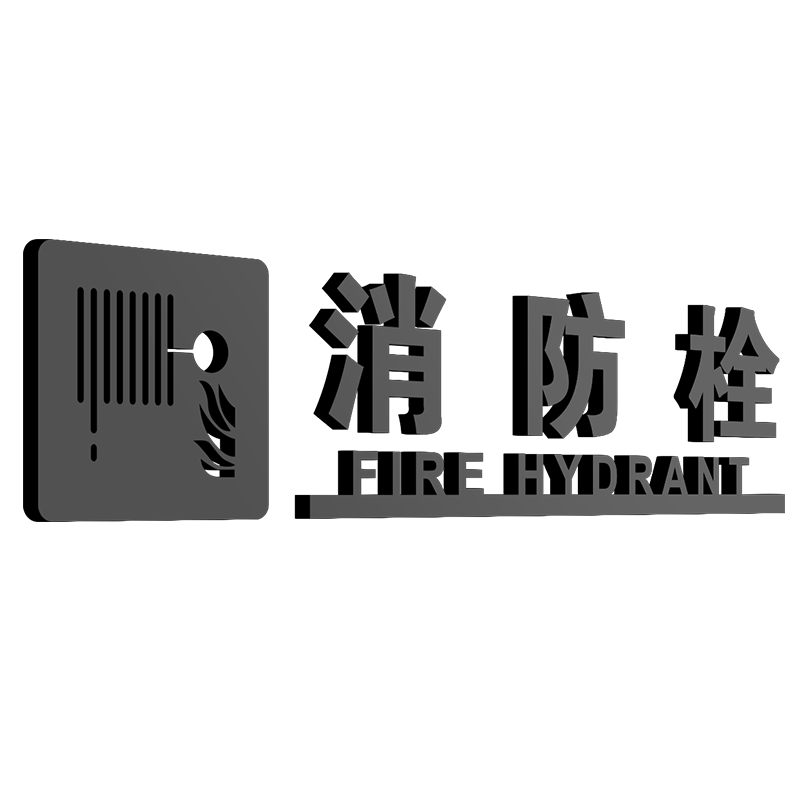 亚克力消防栓灭火器强弱电井标识
