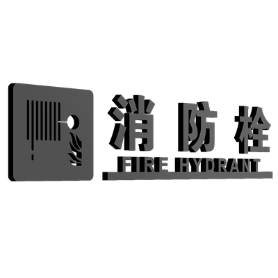 亚克力消防栓灭火器强弱电井标识