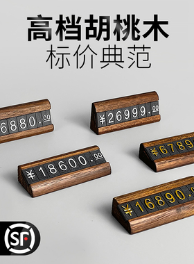 胡桃木商品价格展示牌标价牌数字粒价格牌高档实木制标签架珠宝首饰茶叶烟酒产品标价签价位价钱标价插牌立牌