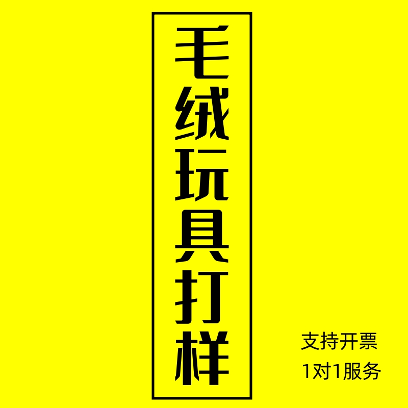 活動禮品外貿(mào)毛絨玩具玩偶公仔布娃娃對接工廠設計師設計打樣定制