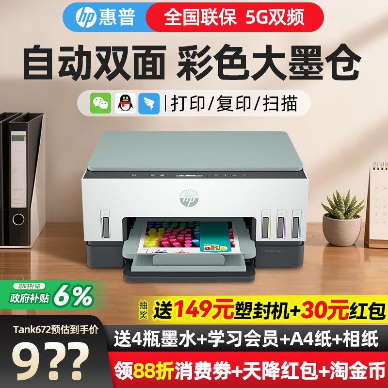 惠普Tank672自动双面打印机