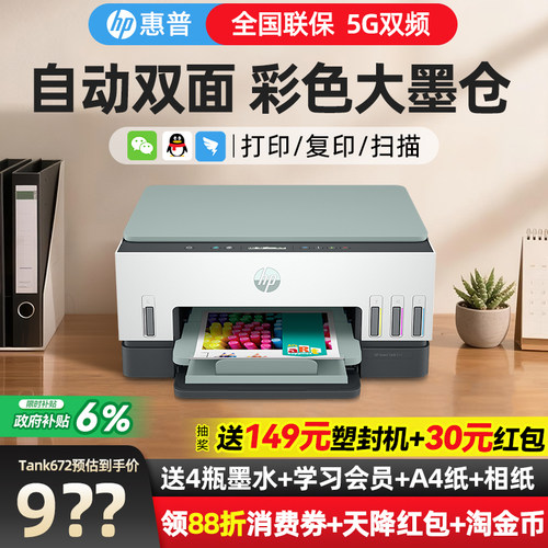 惠普Tank672自动双面打印机