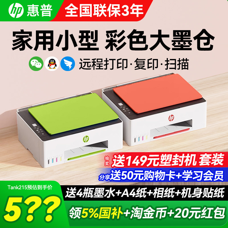 惠普tank599彩色家用小型打印机原装连供墨仓式复印扫描可连接手机无线学生作业a4文档照片家庭办公专用215