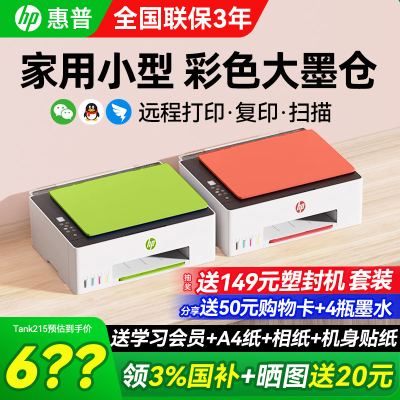惠普tank599彩色家用小型打印机原装连供墨仓式复印扫描可连接手机无线学生作业a4文档照片家庭办公专用215