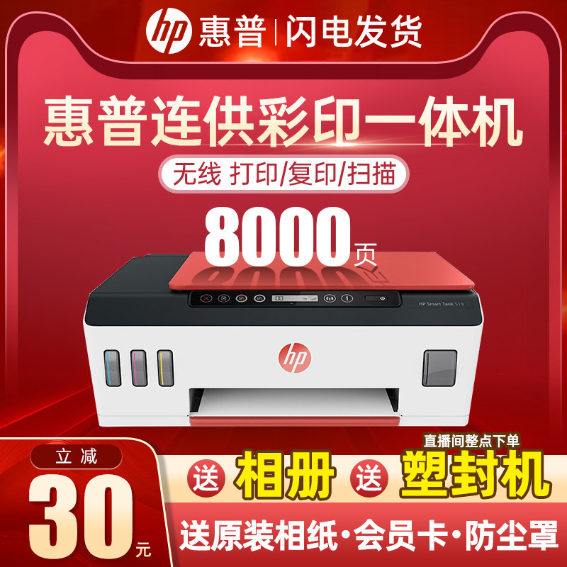 hp惠普tank519打印机复印扫描一体机彩色原装连供打印家用学生小型办公无线wifi照片A4喷墨多功能墨仓打印411