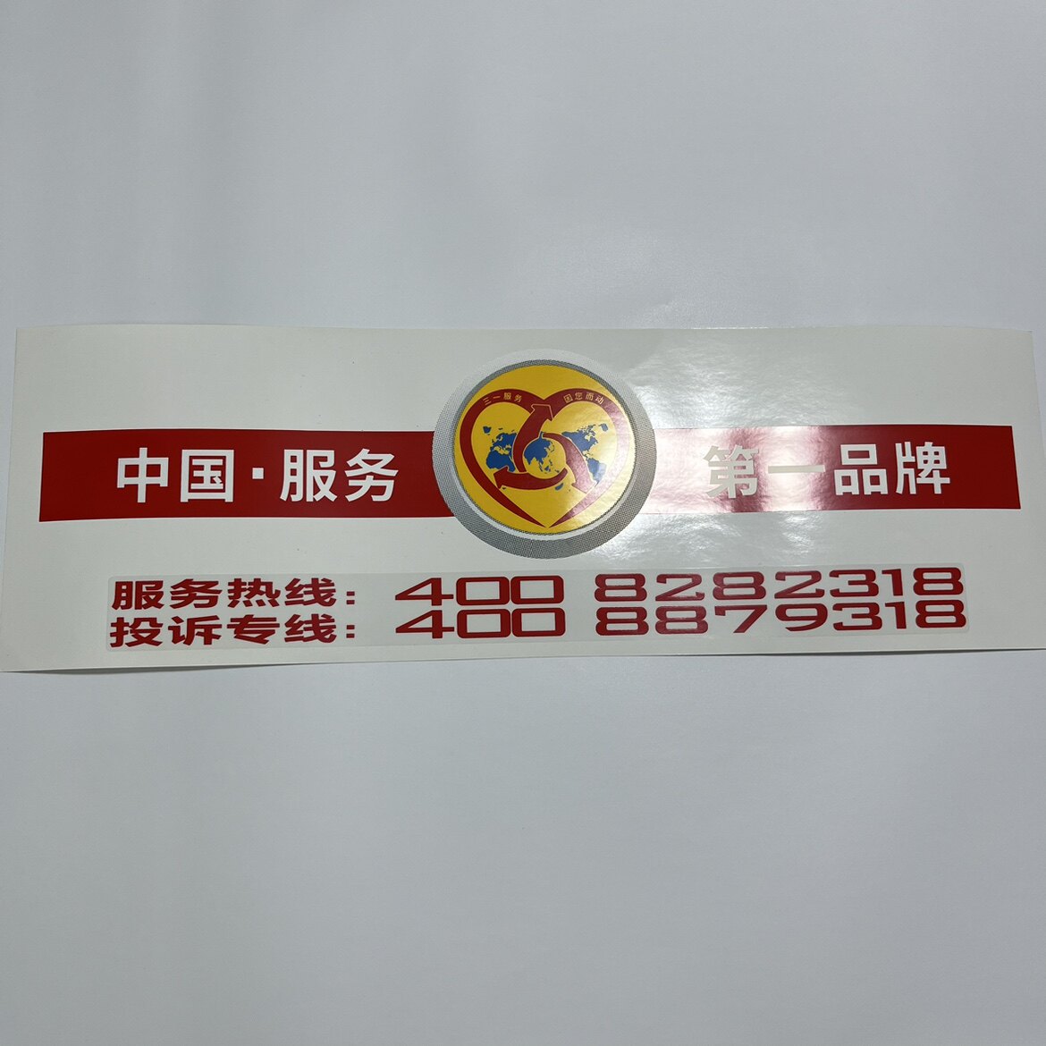三一挖掘机配件 贴纸  工具箱服务标志 服务热线 投诉专线电话号