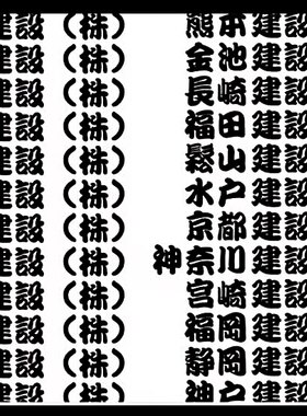 挖掘机贴纸株式会社日文字贴工程车贴订做日立神钢小三一斗山标志