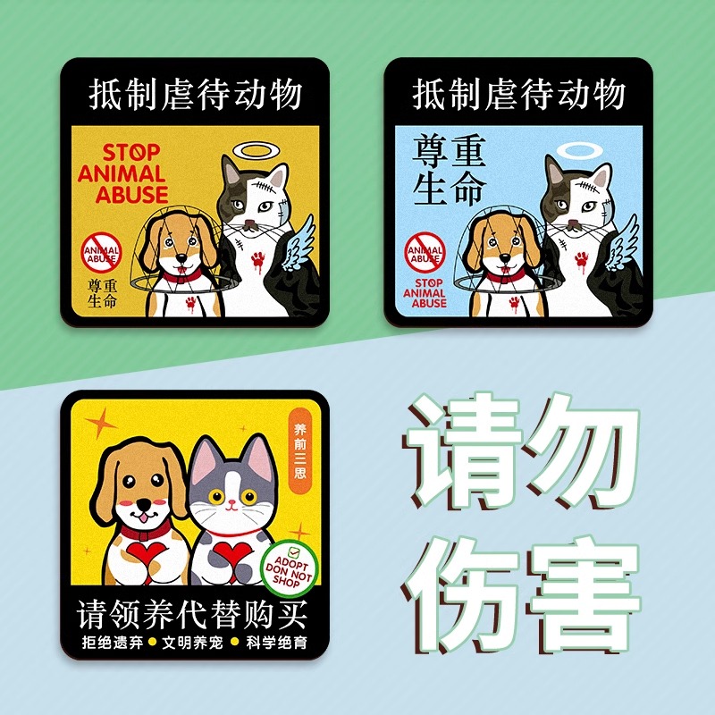 呼吁保护动物车贴动物保护装饰贴