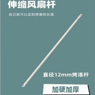 加厚烤漆风扇杆床帘支架可伸缩横杆长短可调节带卡勾风扇杆子配件