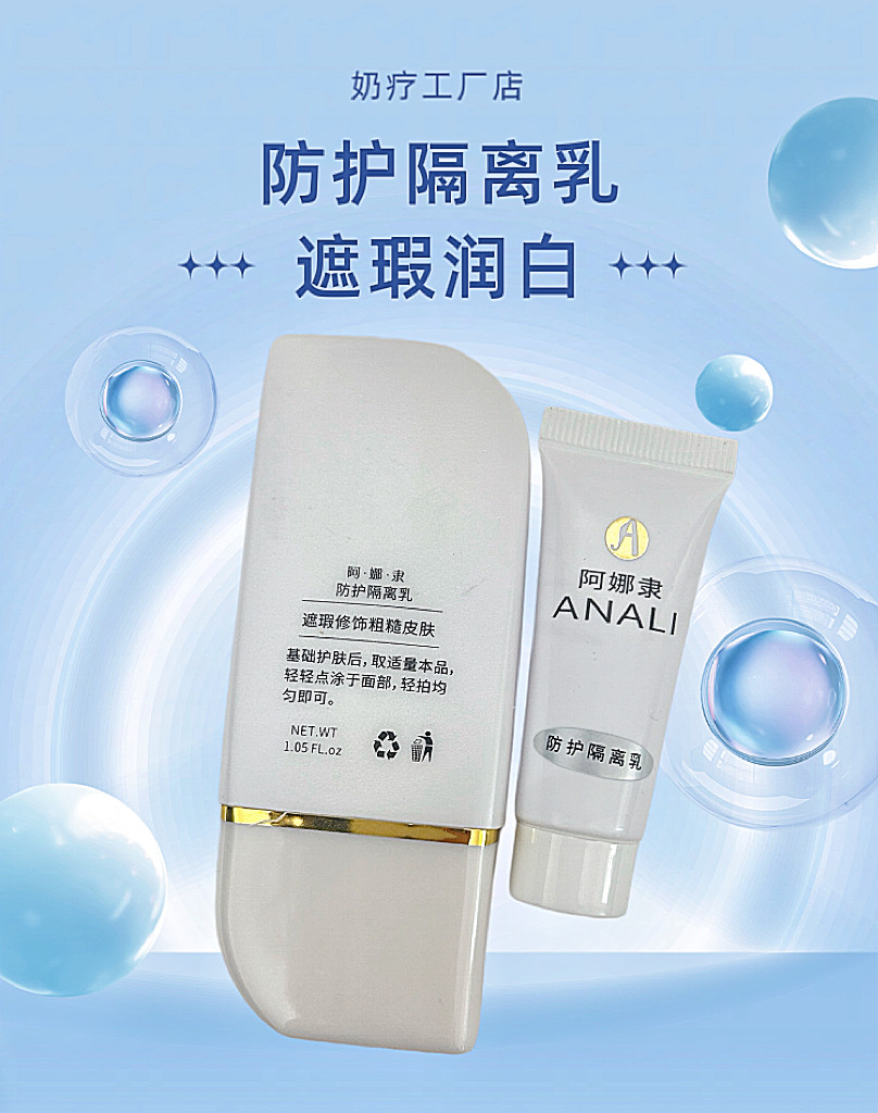 奶疗防护隔离乳奶疗工厂店阿娜隶提亮肤色润白遮瑕隔离