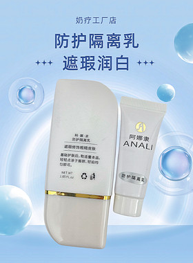 奶疗防护隔离乳奶疗工厂店阿娜隶提亮肤色润白遮瑕隔离