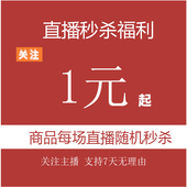 直播秒杀 福利链接 每场直播商品随机开