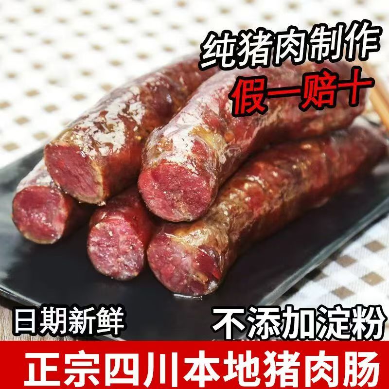 正宗川味特产猪肉四川腊肠麻辣香肠腊肉重庆农家柴火手工烟熏自制