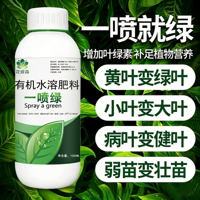 【农户推荐】氨基酸叶面肥一喷绿